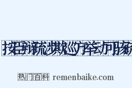 按臣辩疏涉欺巡方举动可骇疏是什么意思的图片